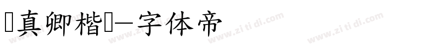 颜真卿楷书字体转换