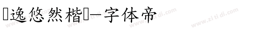 飘逸悠然楷书字体转换