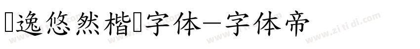 飘逸悠然楷书字体字体转换