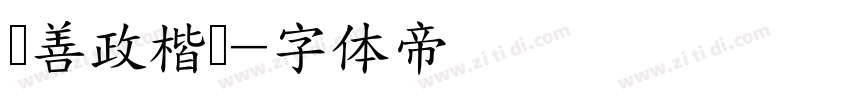 马善政楷书字体转换