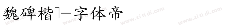 魏碑楷书字体转换