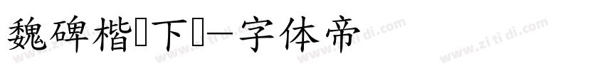 魏碑楷书下载字体转换