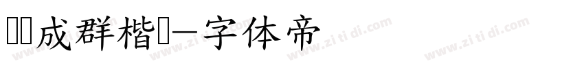 鸡鸭成群楷书字体转换