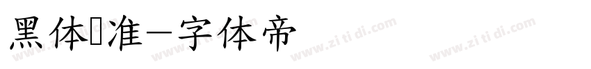 黑体标准字体转换