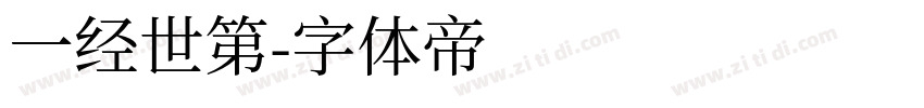 一经世第字体转换