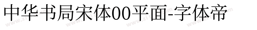 中华书局宋体00平面字体转换