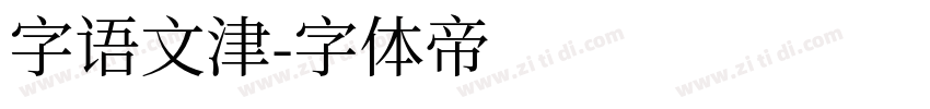 字语文津字体转换