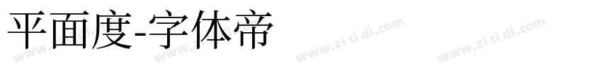 平面度字体转换