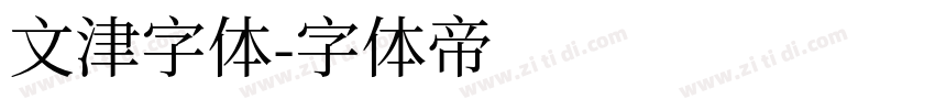 文津字体字体转换