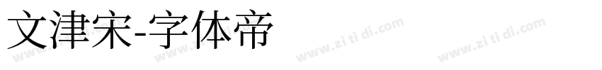 文津宋字体转换