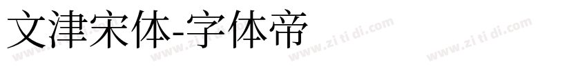 文津宋体字体转换