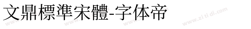 文鼎標準宋體字体转换