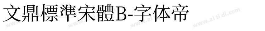 文鼎標準宋體B字体转换