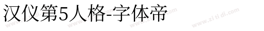 汉仪第5人格字体转换