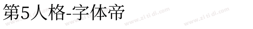第5人格字体转换