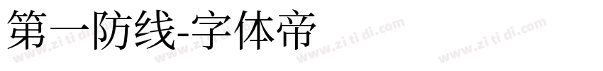 第一防线字体转换