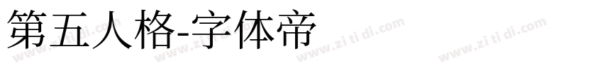 第五人格字体转换