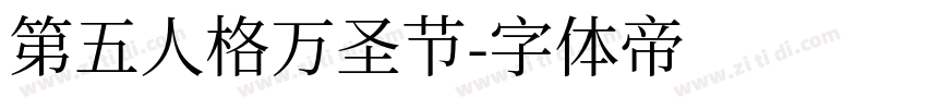第五人格万圣节字体转换