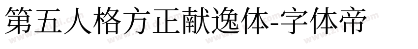 第五人格方正献逸体字体转换