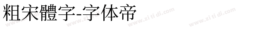 粗宋體字字体转换