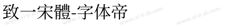 致一宋體字体转换