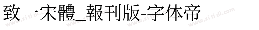 致一宋體_報刊版字体转换