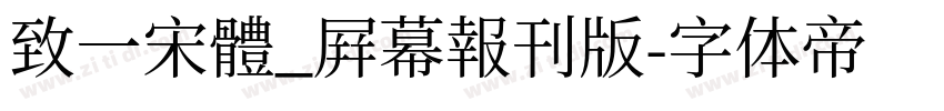 致一宋體_屛幕報刊版字体转换