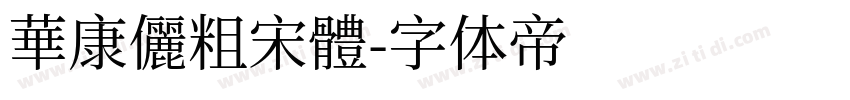 華康儷粗宋體字体转换