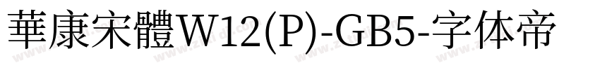 華康宋體W12(P)-GB5字体转换