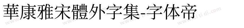 華康雅宋體外字集字体转换