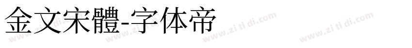 金文宋體字体转换