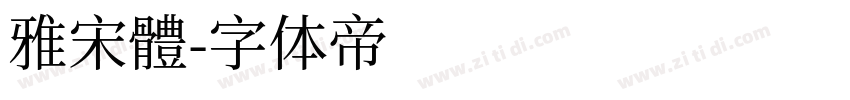雅宋體字体转换