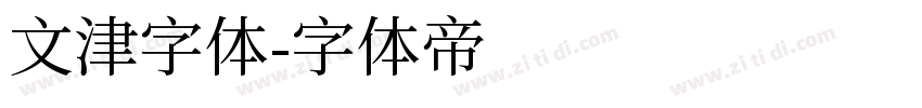 文津字体字体转换