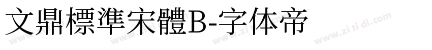 文鼎標準宋體B字体转换