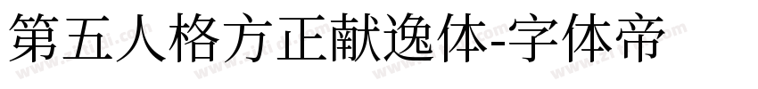 第五人格方正献逸体字体转换