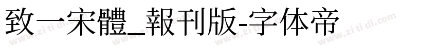 致一宋體_報刊版字体转换