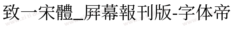 致一宋體_屛幕報刊版字体转换