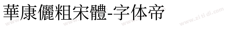 華康儷粗宋體字体转换