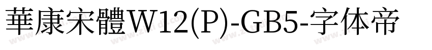 華康宋體W12(P)-GB5字体转换