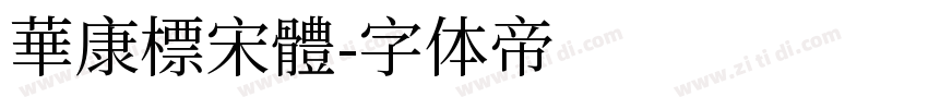 華康標宋體字体转换