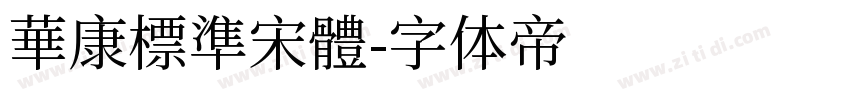 華康標準宋體字体转换