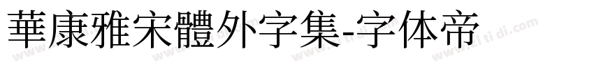 華康雅宋體外字集字体转换