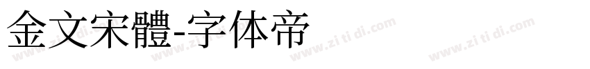金文宋體字体转换