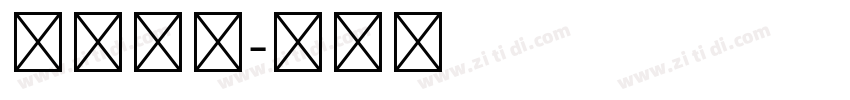 一经世第字体转换