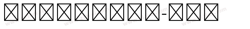 嗡阿吽－日文粗宋體字体转换