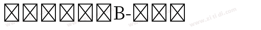 文鼎標準宋體B字体转换