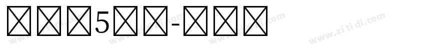 汉仪第5人格字体转换