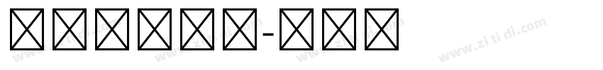 華康儷粗宋體字体转换
