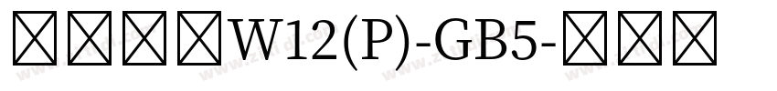華康宋體W12(P)-GB5字体转换