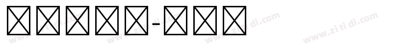 華康標宋體字体转换